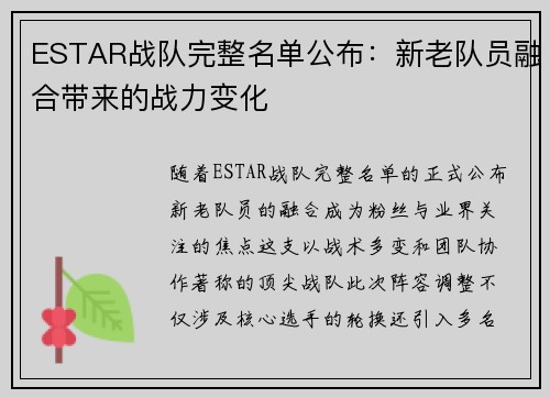 ESTAR战队完整名单公布：新老队员融合带来的战力变化