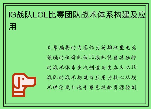 IG战队LOL比赛团队战术体系构建及应用