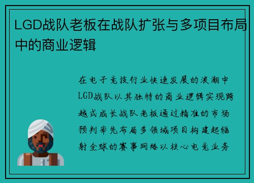 LGD战队老板在战队扩张与多项目布局中的商业逻辑