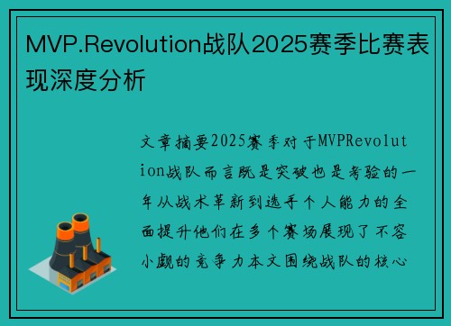 MVP.Revolution战队2025赛季比赛表现深度分析
