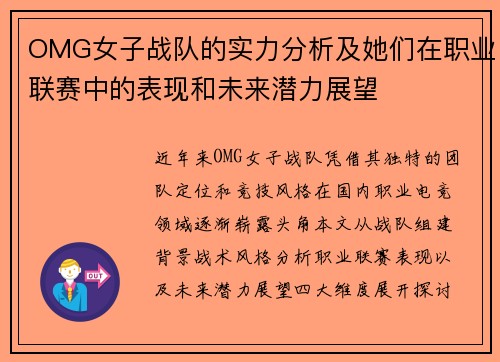 OMG女子战队的实力分析及她们在职业联赛中的表现和未来潜力展望