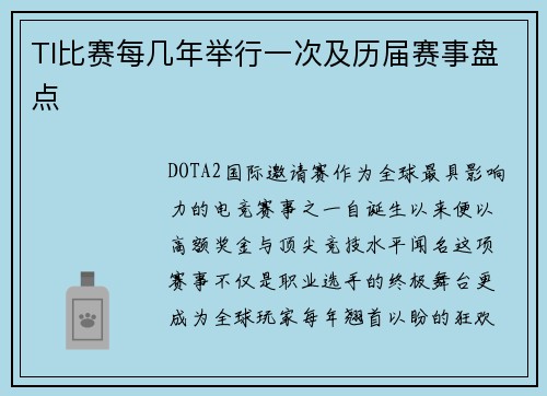 TI比赛每几年举行一次及历届赛事盘点