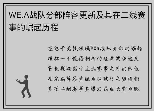 WE.A战队分部阵容更新及其在二线赛事的崛起历程