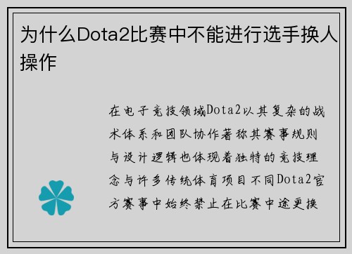 为什么Dota2比赛中不能进行选手换人操作