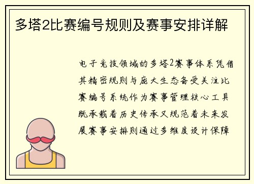多塔2比赛编号规则及赛事安排详解