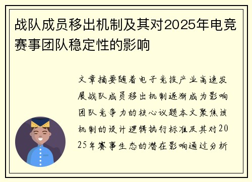 战队成员移出机制及其对2025年电竞赛事团队稳定性的影响
