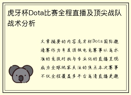 虎牙杯Dota比赛全程直播及顶尖战队战术分析