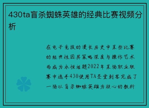 430ta盲杀蜘蛛英雄的经典比赛视频分析