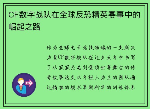 CF数字战队在全球反恐精英赛事中的崛起之路